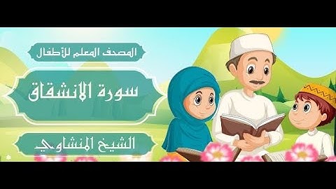 سورة الانشقاق #مكرره  ثلاث مرات الشيخ المنشاوي المصحف المعلم للأطفال #المصحف_المعلم