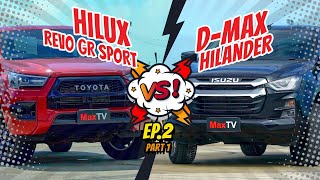 MaxTV 2022 Ep:2 ISUZU D-MAX HILANDER  & TOYOTA HILUX REVO GR SPORT (Part 1) screenshot 5