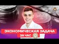 Экономическая задача за час | Математика ЕГЭ 10 класс | Умскул