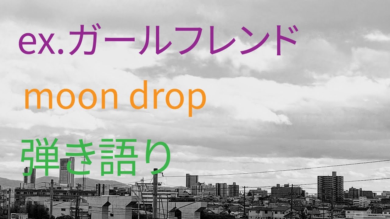 コード付 Ex ガールフレンド Moon Drop 弾き語り Youtube
