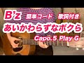 【コード歌詞付】B'z" あいかわらずなボクら" cover /畑中摩美/Mami Hatanaka