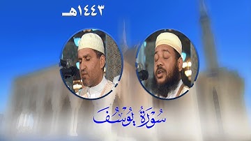 سورة يوسف 😍 - أحسن القصص بتحبير خيالي ممتع من مسجد الأمير عبدالقادر بقسنطينة - رمضان 1443هـ