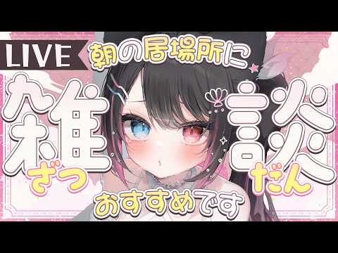 【 雑談 】朝の居場所探し、ココあいてますよ【 猫田なつな / Vtuber 】 video thumb