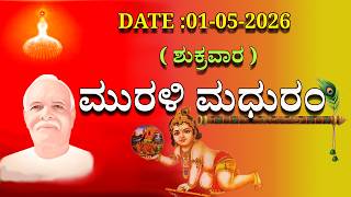 Kannada Murli     | 01 ಮೇ   2026 | ಮಧುಬನ ಕನ್ನಡ ಮುರಳಿ | ಇಂದಿನ ಮುರುಳಿ | Today's  Murli With Text