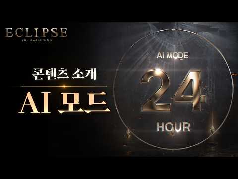 [이클립스: 더 어웨이크닝] AI모드ㅣ콘텐츠 소개 thumbnail