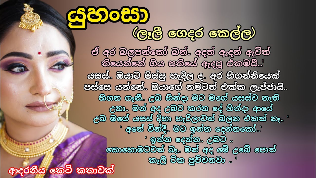 යුහංසා( ලෑලී ගෙදර කෙල්ල )💐💖ආදරනීය කෙටි කතාවක් 🌷💖#ආදරකතා #කෙටිකතා #love #adarakatha #ketikatha