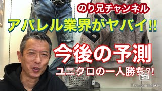 【アパレル業界がヤバイ‼︎今後の予測】ユニクロの一人勝ち⁈