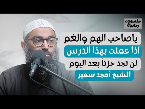كمية راحة نفسية لا توصف هترتاح نفسيا لو عملت بهذا الكلام الشيخ أمجد سمير 