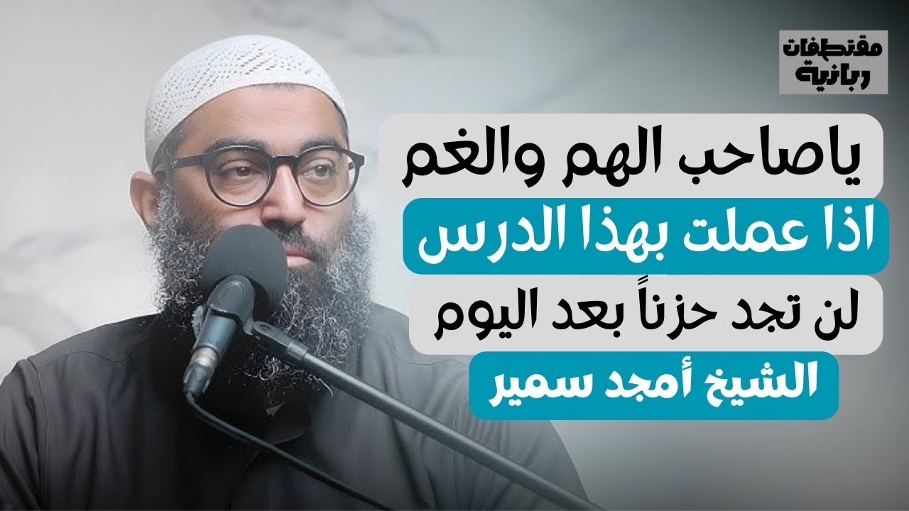 كمية راحة نفسية لا توصف | هترتاح نفسياً لو عملت بهذا الكلام | الشيخ أمجد سمير