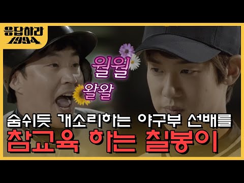 맞을 걸 각오하고 칠봉이가  야구부 선배에게 공을 던진 이유 (통쾌) | #응답하라1994 EP7-04