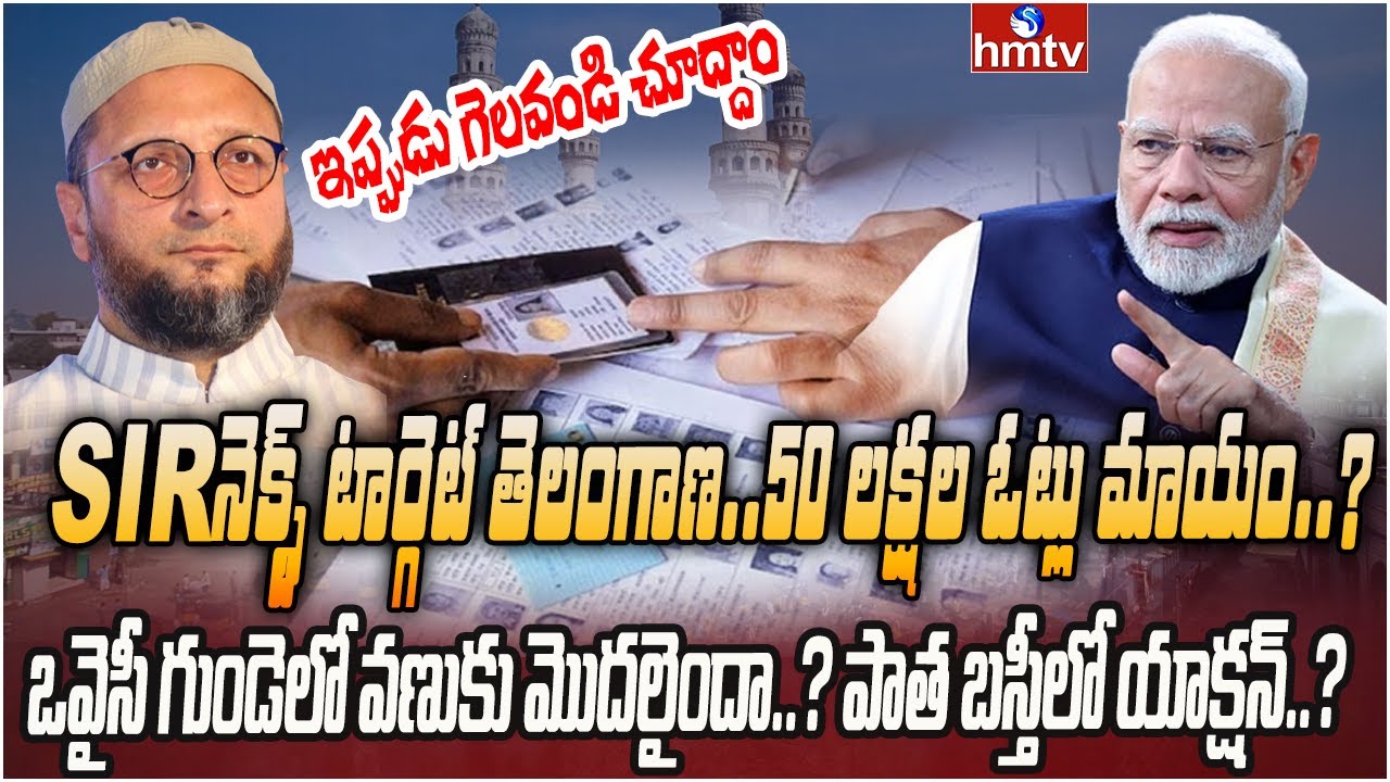 దేశవ్యాప్తంగా రచ్చ చేస్తున్న SIR..ఇప్పుడు తెలంగాణ వంతు | Burning Topic | hmtv