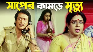 সাপের কামড়ে মৃত্যু | Naach Nagini Naach Re | Movie Scene | Ranjit Mallick, Chumki Choudhury