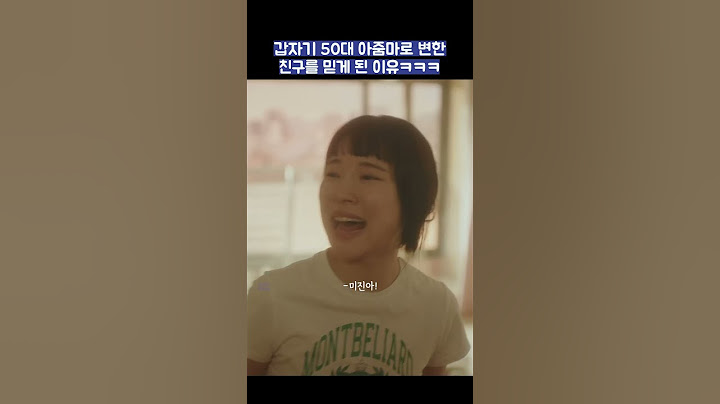 갑자기 50대 아줌마로 변한 친구를 믿게된 이유ㅋㅋㅋ #shorts #낮과밤이다른그녀 #정은지 #이정은