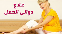 طرق علاج دوالي الساقين اثناء الحمل بالاعشاب الطبيعية, طريقة علاج دوالي الساقين للحامل , طريقة تخلص الحامل من دوالي الرجلين, دوالى الساقين عند الحامل, دوالي الساقين عند الحامل, أسباب دوالي الساق فى فترة الحمل وكيف تقى نفسك وطرق العلاج, طرق علاج دوالي الساقين عند الحامل - كيداهم HD