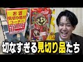 スーパーの切なくも美しい『見切り品』棚を鑑賞する【見切り品bot】