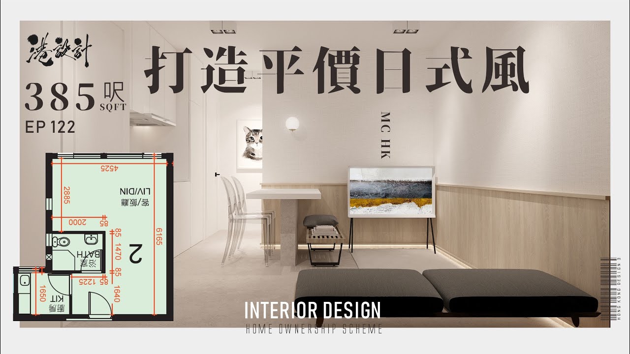 385呎居屋設計示範 2-4人單位居屋/綠置居 室內設計interior design 【🔥🧠燒腦創意系列📐🖌】港設計｜EP 122 ...