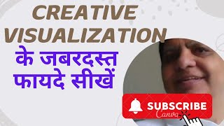 Creative Visualization के चामत्कारिक फायदे | Sub Conscious mind|