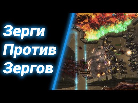 Видео: Только Зерги ЧЕЛЛЕНДЖ [Zergling Defence] ● StarCraft 2