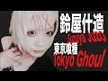 【V系・創作】東京喰種《Tokyo Ghoul》鈴屋什造のコスプレメイクを超ハードボイルドに解説実況する【小日向珈世】