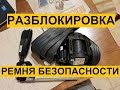 Разблокировка - ремонт  ремня безопасности после ДТП Kia Cadenza repair seat belt