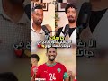 تصريح حريمات إلا بغيتي تكون ناجح فحياتك خاصك تزوج لاعب المنتخب المغربي المغرب Maroc Morocco 