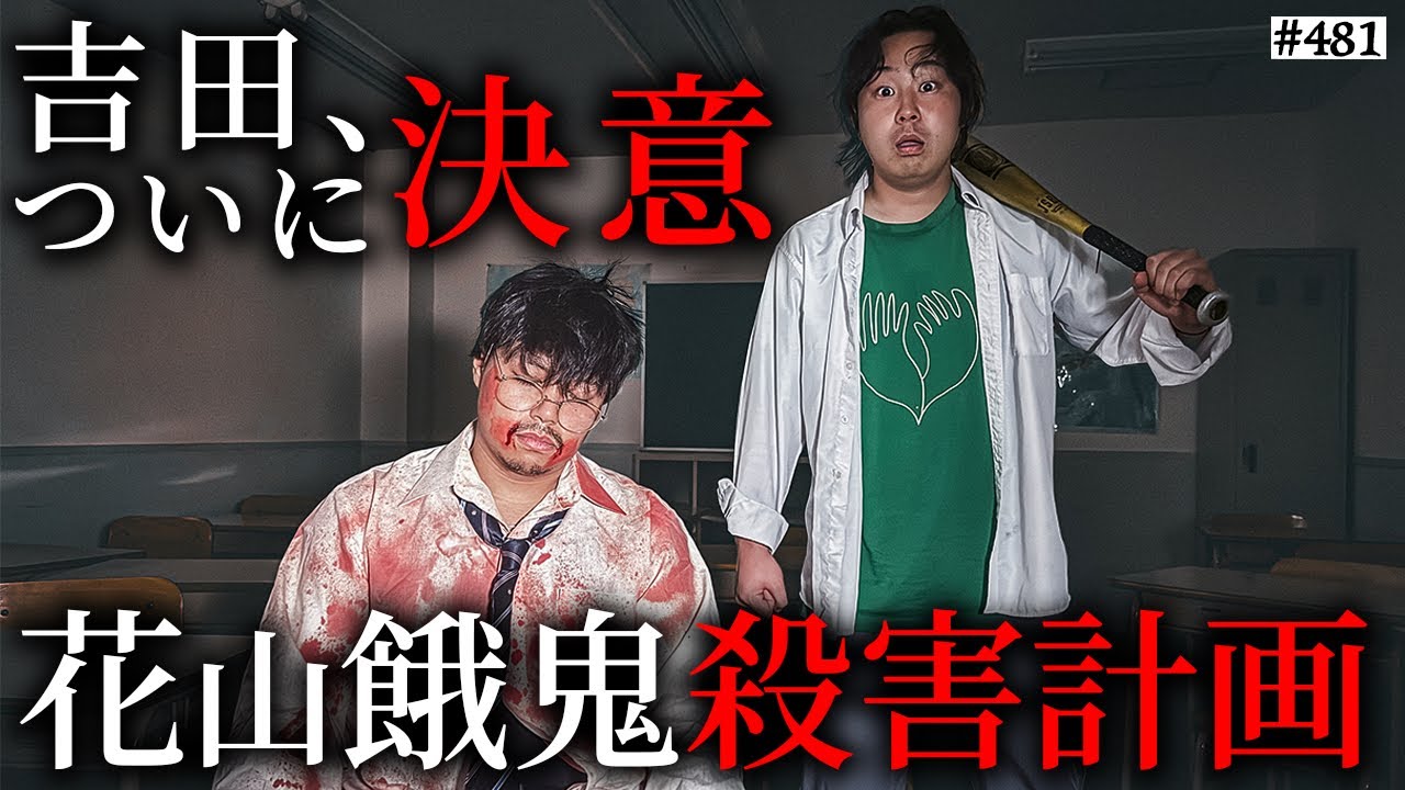 【外道吉田ついに、踏み外す】本当は不良なのに陰キャになりすます高校生の日常【コントVol.481】