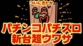 【狂喜】パチンコパチスロ新台の超ウワサ【乱舞】