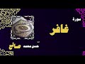 القران الكريم بصوت الشيخ حسن محمد صالح سورة غافر القران الكريم بصوت الشيخ حسن محمد صالح سورة غافر
