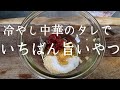 【え！？】普通の冷やし中華より旨い冷やし中華の作り方！