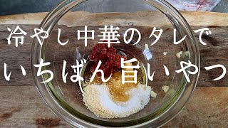 【え！？】普通の冷やし中華より旨い冷やし中華の作り方！