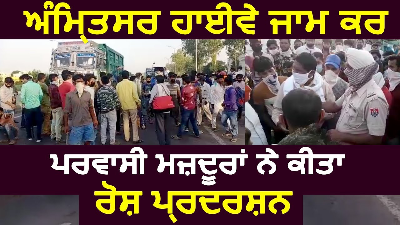 Amritsar Highway पर प्रवासी मजदूरों ने रोड जाम कर किया Protest