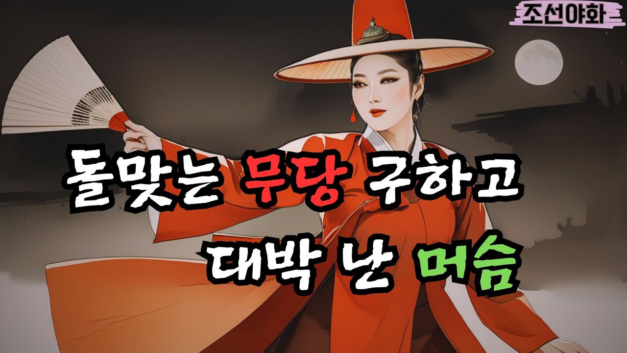 [조선야화 160] 아낌없이 선행을 베푸는 머슴은 횡재를 맞는데 / 야담 야사 전설 민담 설화 옛날 이야기