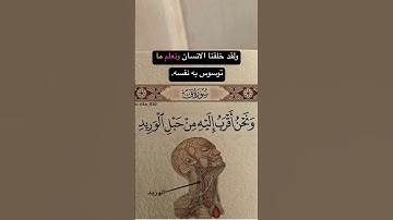 وَلَقَدْ خَلَقْنَا الْإِنسَانَ وَنَعْلَمُ مَا تُوَسْوِسُ بِهِ نَفْسُهُ }تلاوة خاشعة #اسلام_صبحي#قرآن