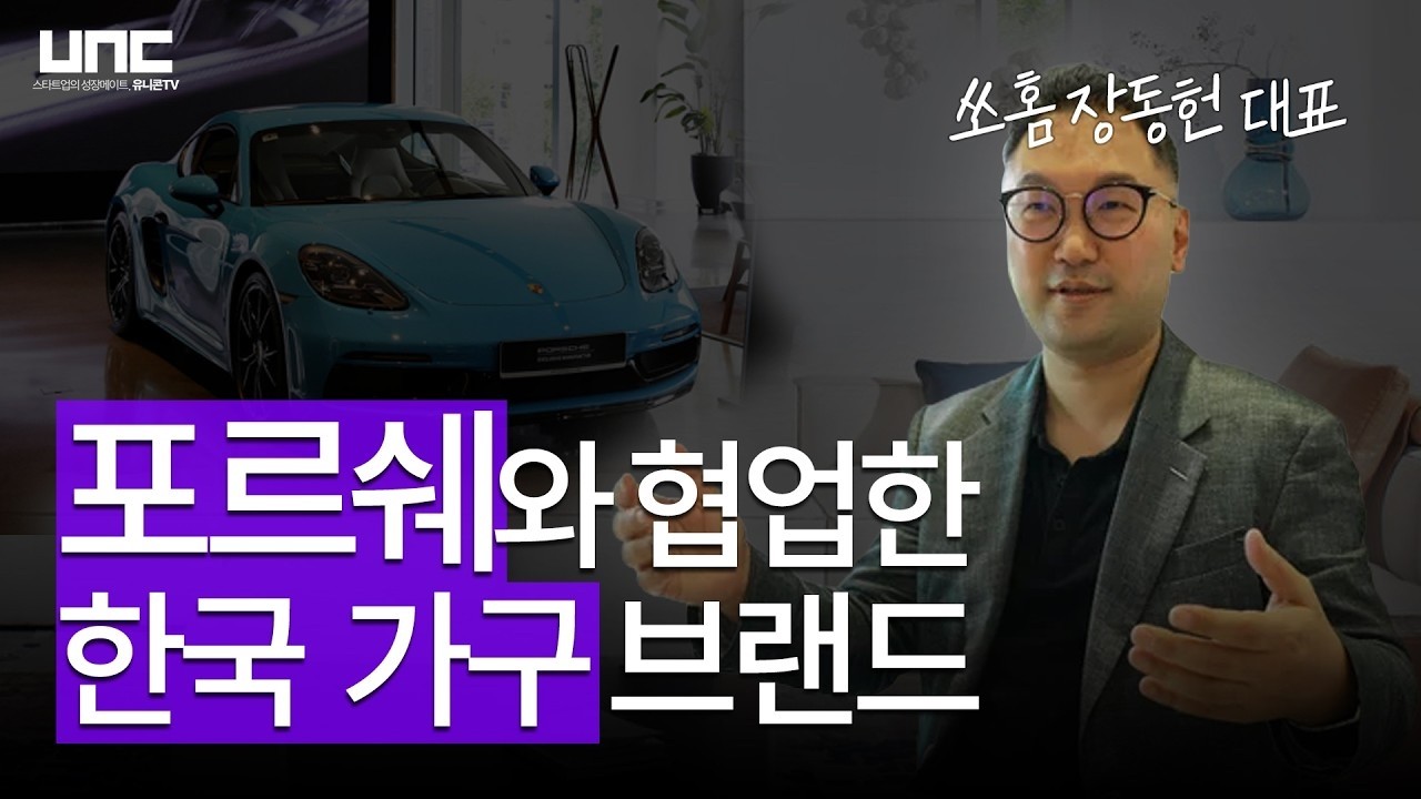 3년 만에 매출 10배! 포르쉐가 먼저 연락하게 만드는 비결 | 쏘홈 장동헌 대표