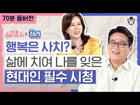 【김경일 X 김지윤 70분 풀버전】 번아웃 온 당신이 꼭 알아야 할 무기력 다스리는 방법