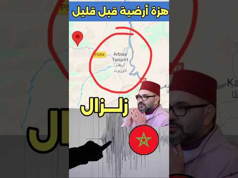 هزة ارضية بشمال المغرب قبل قليل هزه ارضية زلزال الحسيمة تاوريرت