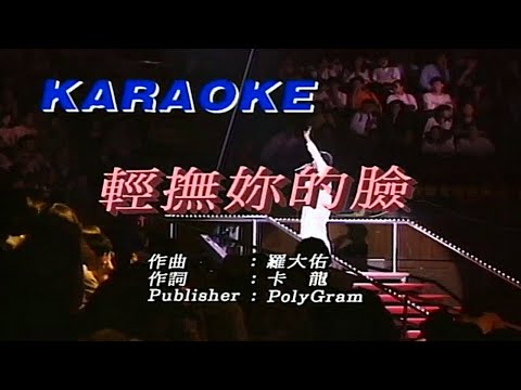 張學友 Jacky Cheung - 轻抚你的脸 Caresses Your Face ( Live 1991 )
