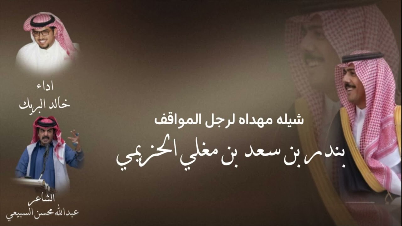 شيلة مهداه لـ بندر سعد بن مغلي الحزيمي                الشاعر/ عبدالله محسن السبيعي اداء/ خالد البريك