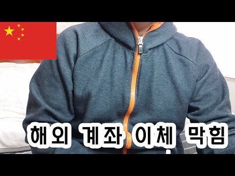   40 중국에서 한국으로 돈 보낼 때 문제 해외 이체 칸 라디오 KAN Radio 중국 생활 China Life 中国生活