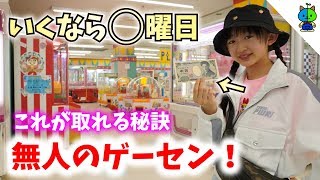 【クレーンゲーム】無人のゲーセン完全攻略行くなら「この曜日」に行くべし【ももかチャンネル】