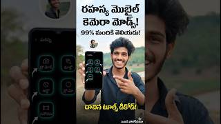 99% People Don't Know These SECRET Mobile Camera Modes! 📸🤯 (Telugu)