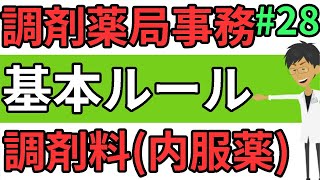 【調剤事務】内服薬の調剤料☆覚え方☆ 調剤薬局事務 初心者・未経験者向けのユーチューブ動画（前編）＃２８