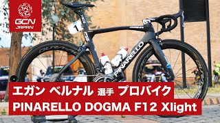 エガン ベルナル選手のPINARELLO DOGMA F12 Xlight