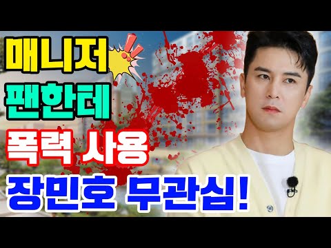 핫속보! 매니저가 팬한테 폭력을 사용하는데 장민호가 냉정한 태도를 있었다. 왜 장민호가 그런 태도를 할 수 있었을까? 팬들 "너무 실망"