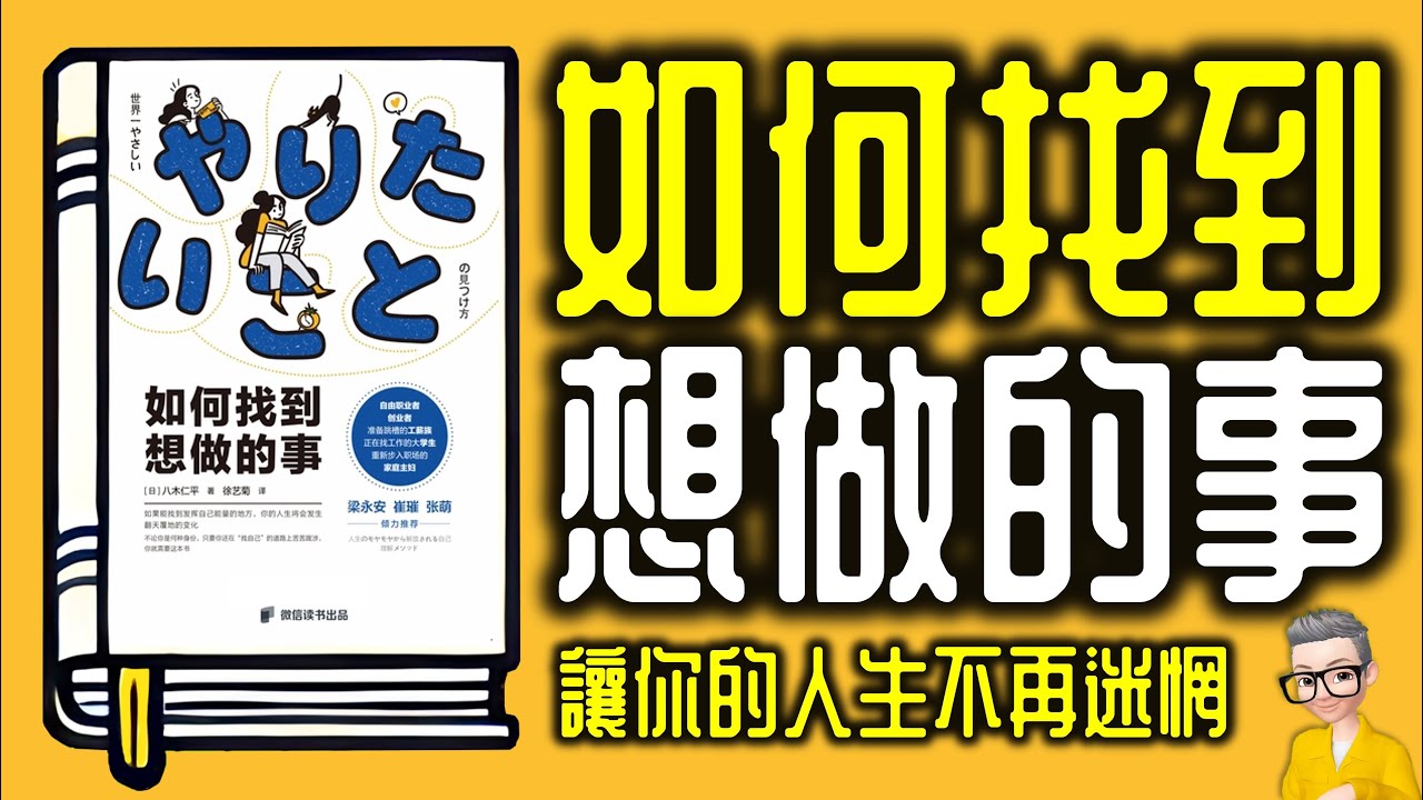 Ep945.《如何找到想做的事》 讓你的人生不再迷惘丨《發現你的天職》丨作者 八木仁平 丨廣東話丨陳老C