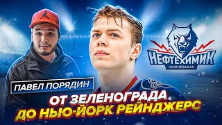 ПОРЯДИН - САМЫЙ СКОРОСТНОЙ ИГРОК КХЛ?! ДВОЙНИК ПАНАРИНА? ЗЕЛЕНОГРАД город ТАЛАНТОВ?