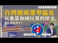 【堅離地研究院 014: 12月課程🇹🇼】 台灣總統選舉臨近，民進黨和國民黨的歷史你又知道多少？堅離地研究院課程《近代中華民國政治史入門》搶先看！｜主持：馮敬恩；嘉賓：傅立言導師｜