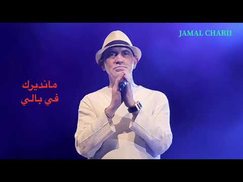 CHAB JAMAL Charii مانديرك في بالي