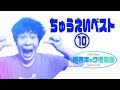 ヘちゅうえいベスト⑩