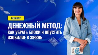 видео: Вебинар с Ириной Хлимоненко «Денежный метод: как убрать блоки и впустить изобилие в жизнь» картинка: Вебинар с Ириной Хлимоненко «Денежный метод: как убрать блоки и впустить изобилие в жизнь»
